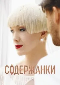 Содержанки 1-4 сезон онлайн