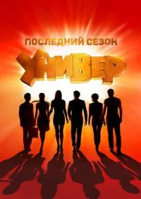 сериал Универ Новая общага 1-15 сезон