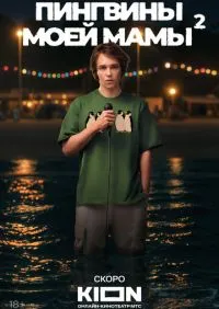 сериал Пингвины моей мамы 1-2 сезон