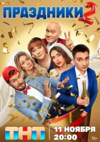 Праздники 1-3 сезон онлайн