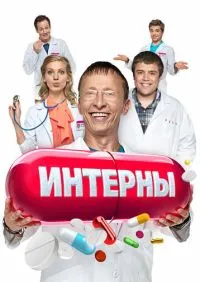 Интерны 1-14 сезон онлайн