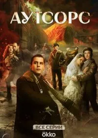 сериал Аутсорс 1-8 серии