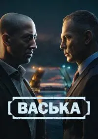 Васька 1-30 серии онлайн