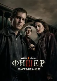 сериал Фишер 1-2 сезон