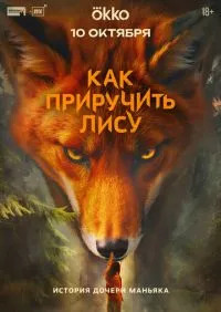сериал Как приручить лису 1-8 серии