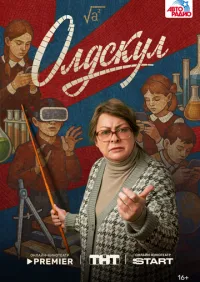 сериал Олдскул 1-17 серии