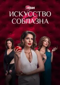 сериал Искусство соблазна 1-2 сезон
