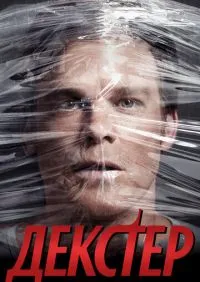 сериал Декстер 1-9 сезон