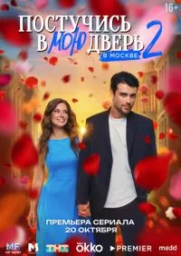 сериал Постучись в мою дверь в Москве 2 сезон 1-13 серии