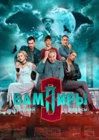 сериал Вампиры средней полосы 1-3 сезон