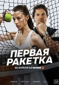 сериал Первая ракетка 1 сезон