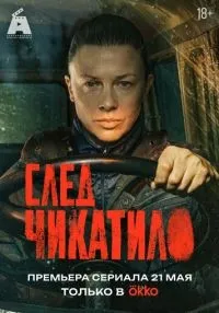 сериал След Чикатило 1 сезон