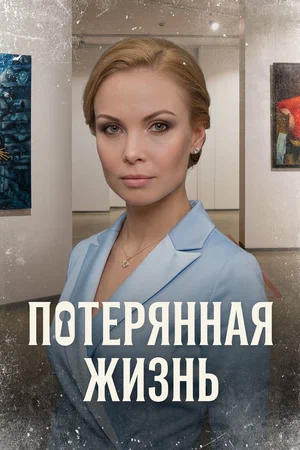 сериал Потерянная жизнь 1 сезон