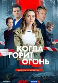 Когда горит огонь 1 сезон онлайн