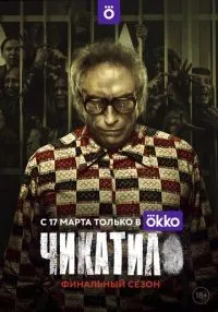 Чикатило 1-2 сезон онлайн