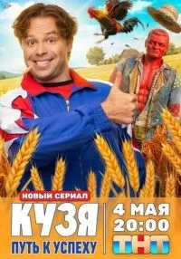сериал Кузя. Путь к успеху 1 сезон