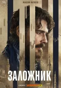 сериал Заложник 1 сезон