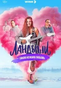 сериал Ландыши 1-2 сезон