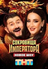 сериал Сокровища императора 1-3 сезон