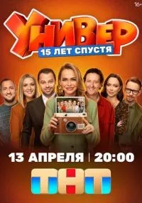 сериал Универ. 15 лет спустя 1 сезон