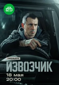 Извозчик 1 сезон