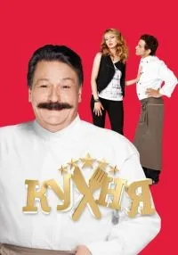 Кухня 1-6 сезон